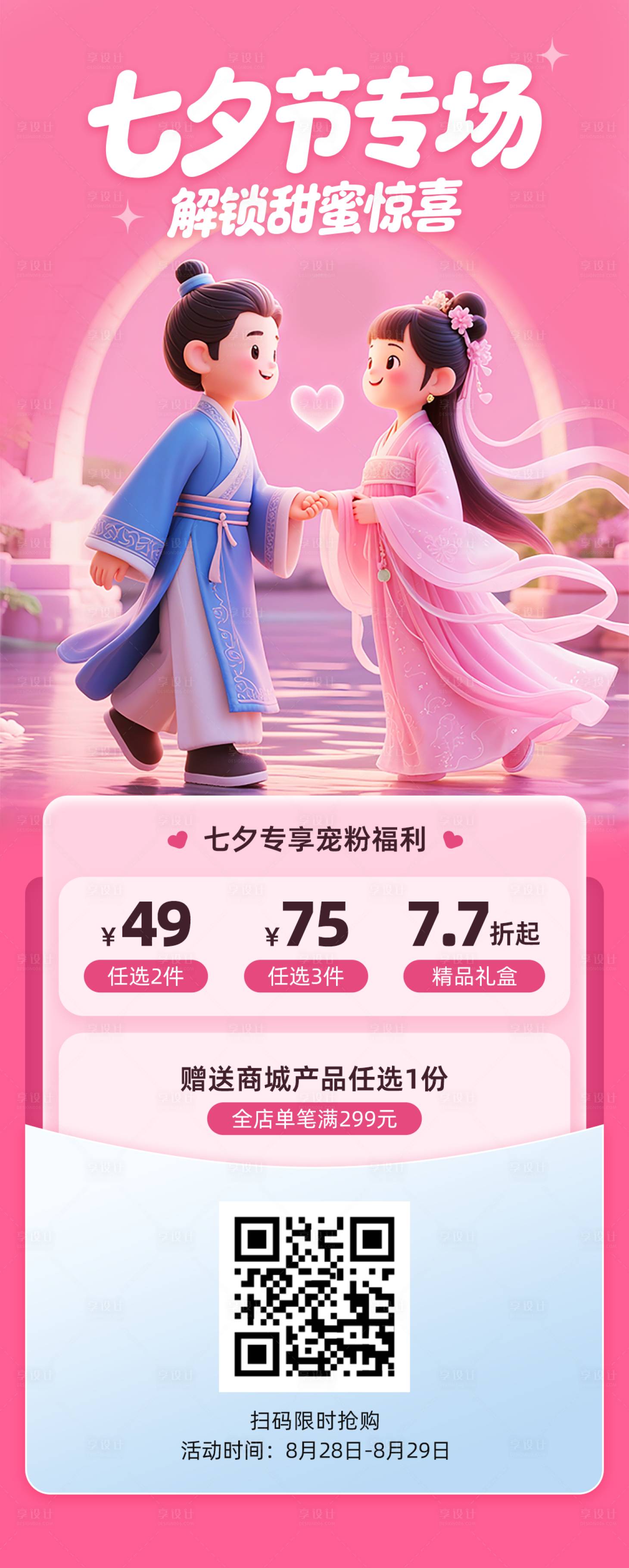 源文件下载【享设计】搜索编号：46100032774439322【七夕节专场活动海报】