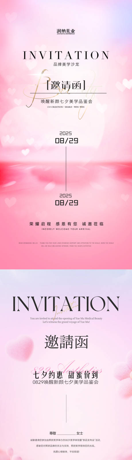 源文件下载【享设计】搜索编号：15000032434496362【七夕情人节医美美业邀请函海报】