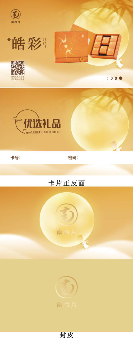 源文件下载【享设计】搜索编号：58420032533969611【中秋节礼品卡片物料】