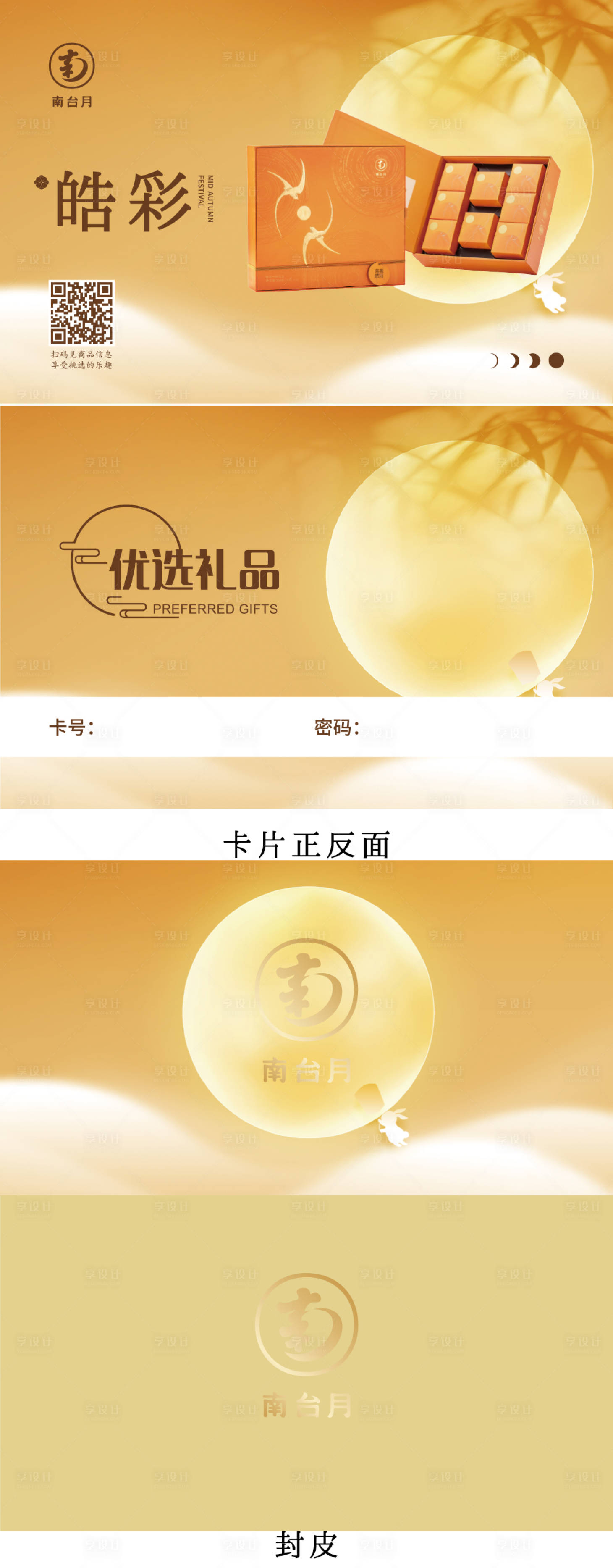 源文件下載【享設(shè)計(jì)】搜索編號：58420032533969611【中秋節(jié)禮品卡片物料】