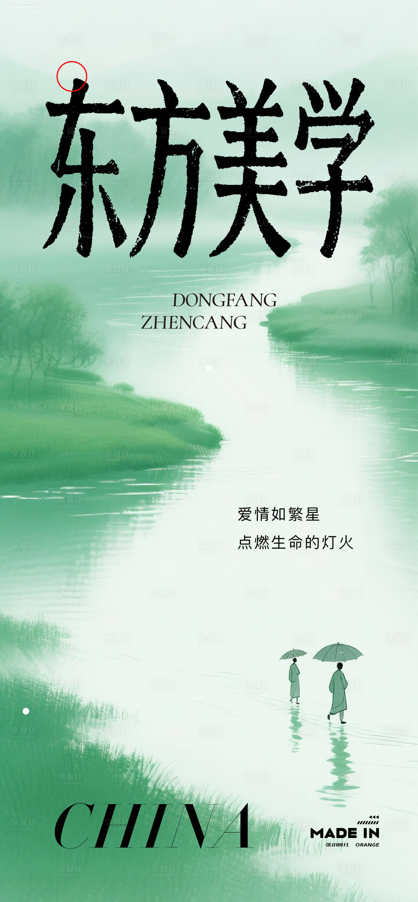 源文件下载【享设计】搜索编号：53270032530325174【中式东方美学水墨海报】