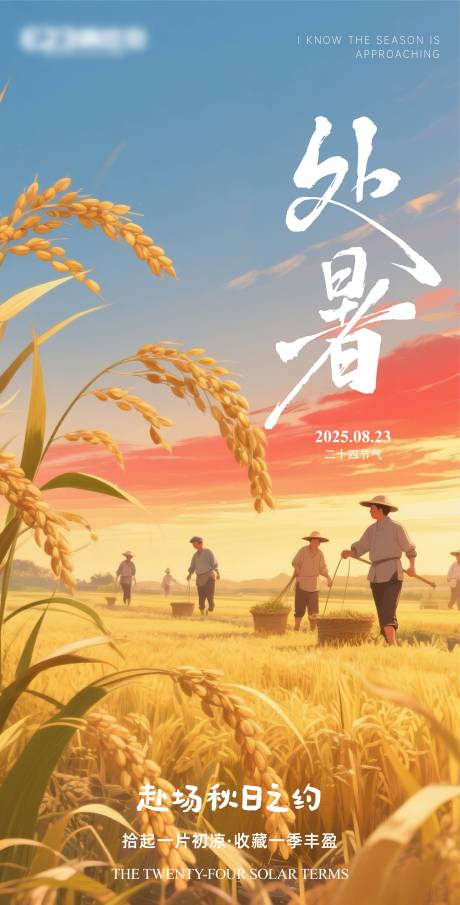 源文件下載【享設(shè)計】搜索編號：31290032649145543【處暑節(jié)氣海報】