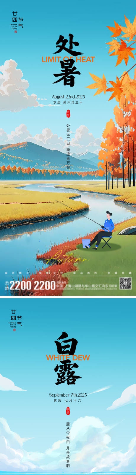 源文件下载【享设计】搜索编号：27980032430598160【处暑白露节气海报】