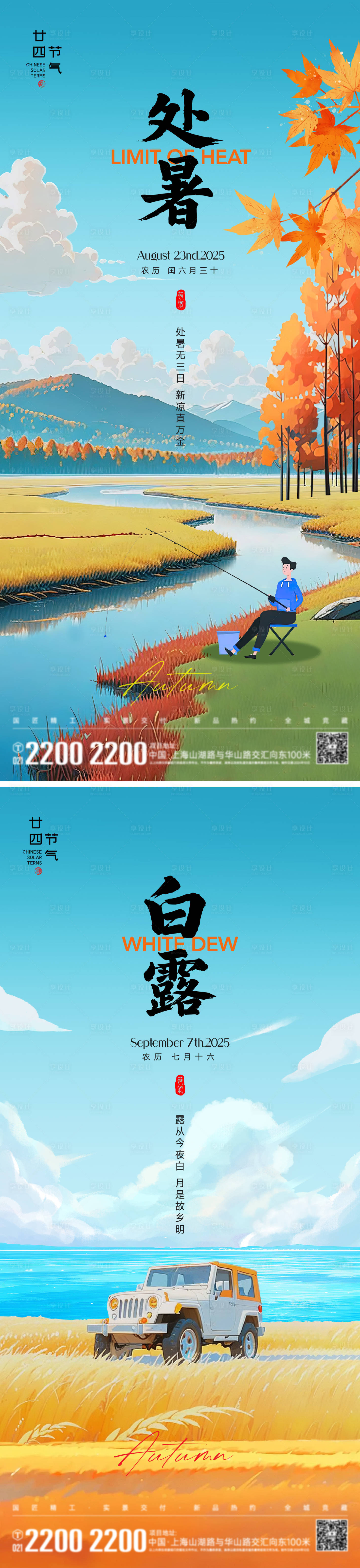 源文件下载【享设计】搜索编号：27980032430598160【处暑白露节气海报】