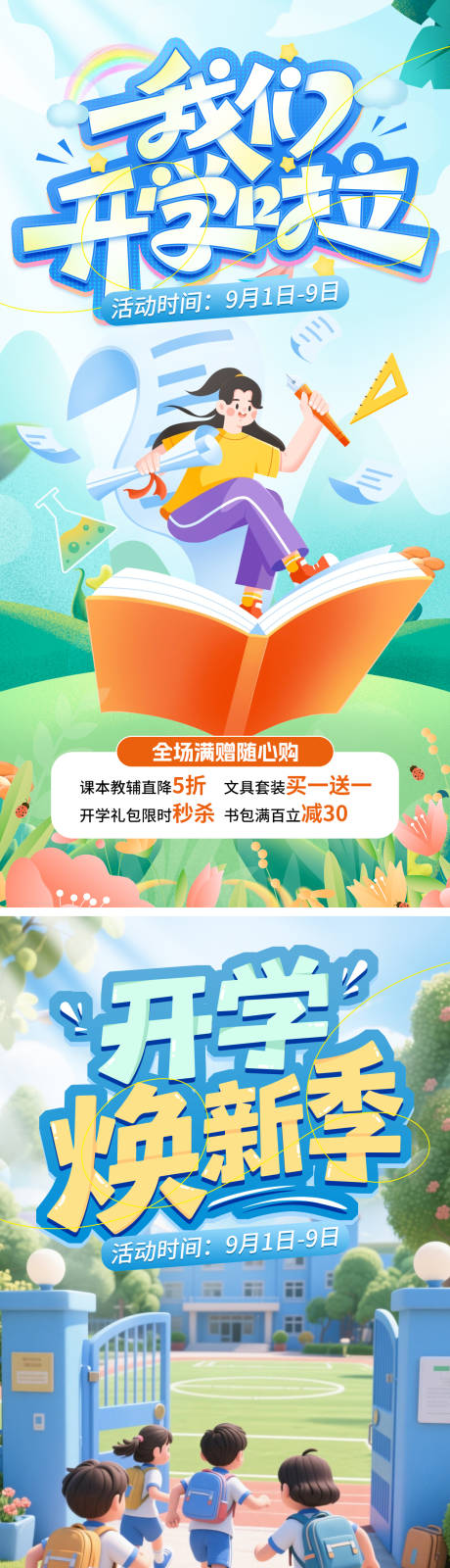 源文件下載【享設計】搜索編號：40990032788478659【開學季系列海報】