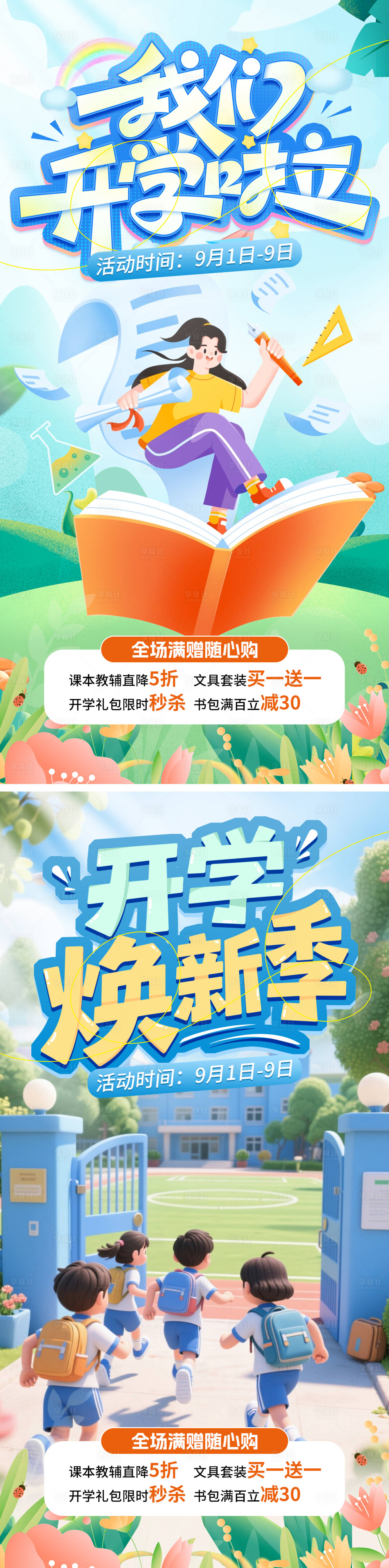 源文件下載【享設計】搜索編號：40990032788478659【開學季系列海報】
