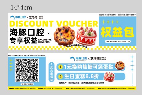 源文件下載【享設計】搜索編號：26400032469409789【口腔烘焙聯名優惠卷】
