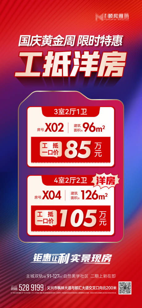 源文件下载【享设计】搜索编号：99990032751116475【国庆中秋特惠一口价房源工抵房价格海报】