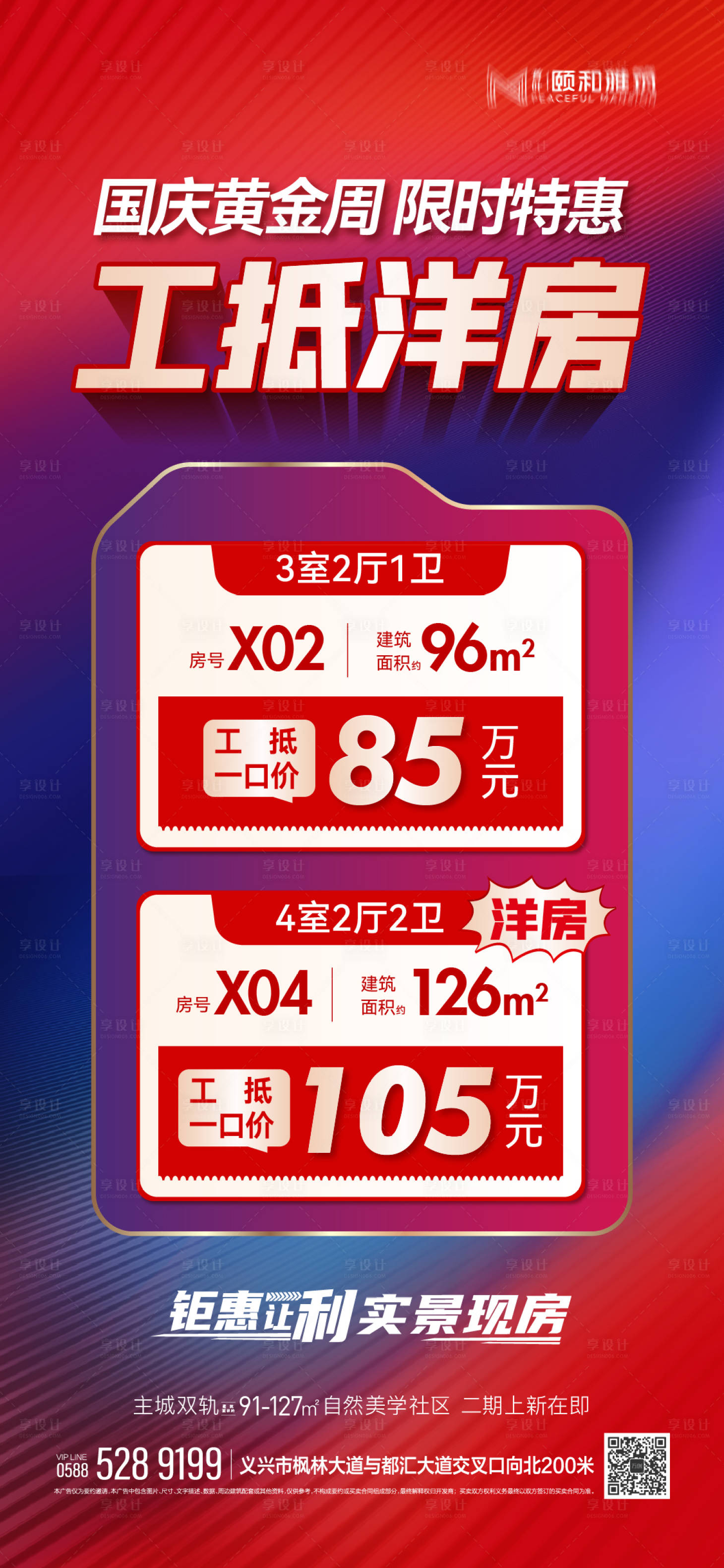 源文件下载【享设计】搜索编号：99990032751116475【国庆中秋特惠一口价房源工抵房价格海报】