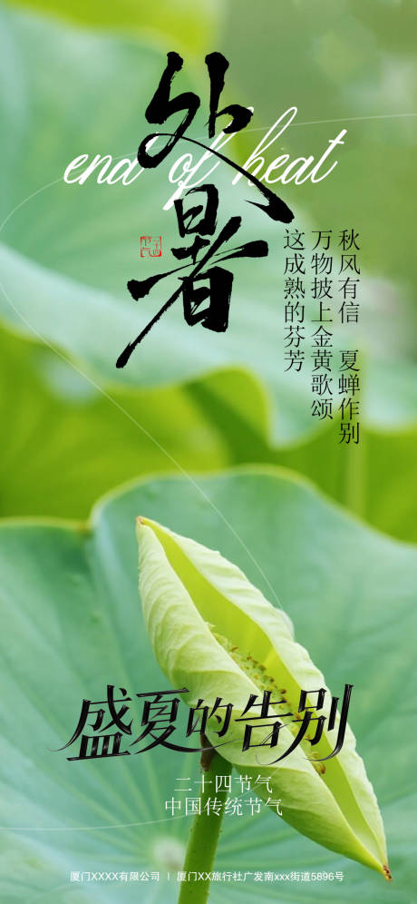 源文件下载【享设计】搜索编号：30770032393739133【处暑节气海报】