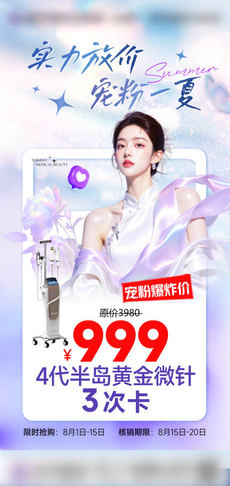 源文件下載【享設計】搜索編號：36340032348779485【醫美黃金微針海報】