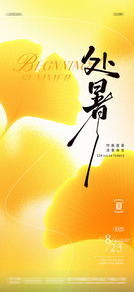 源文件下載【享設計】搜索編號：27630032523665755【處暑】
