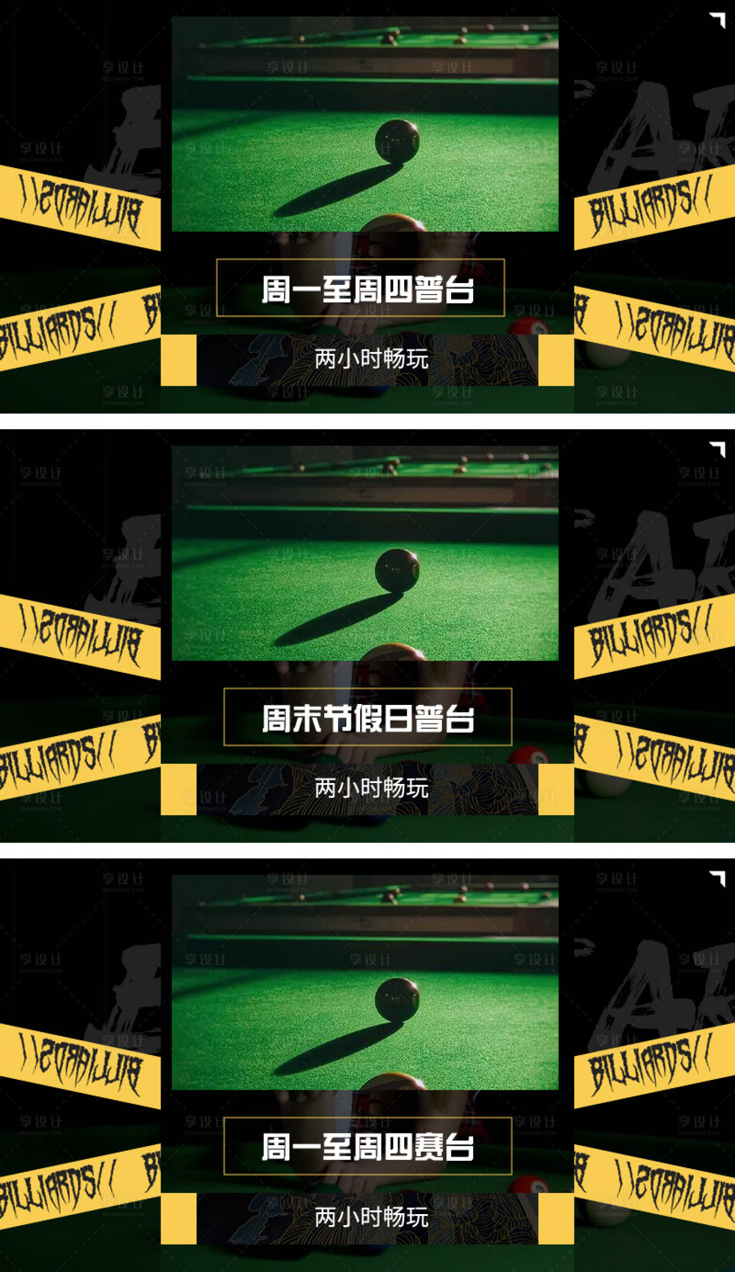 源文件下載【享設計】搜索編號：11150032286642605【黃綠臺球團單】