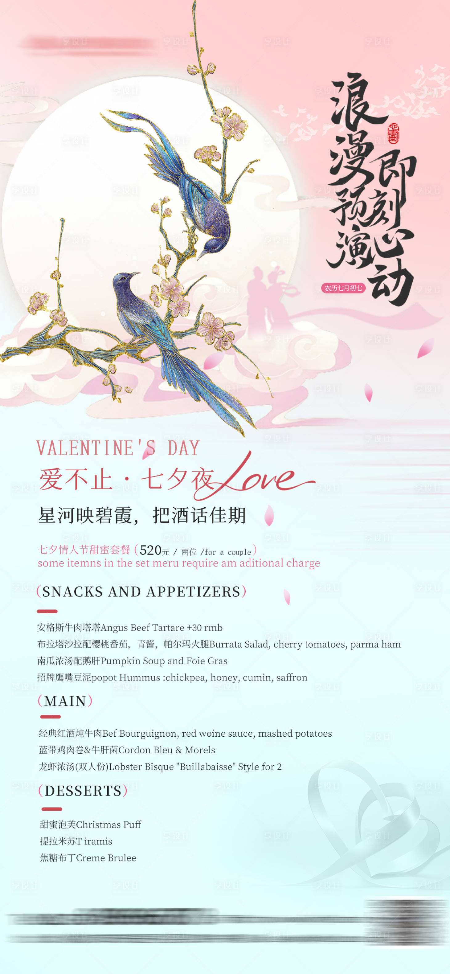 源文件下载【享设计】搜索编号：55100032484998032【七夕情人节餐饮套餐海报】