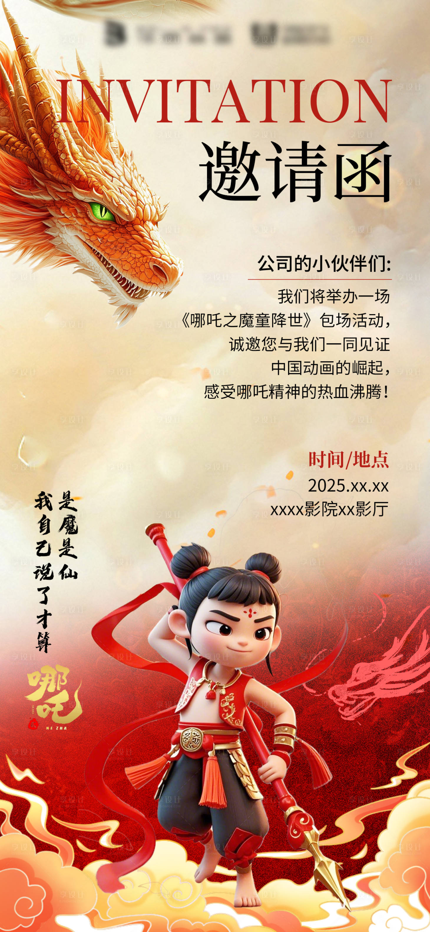 源文件下载【享设计】搜索编号：81660032495279348【哪吒邀请函宣传海报】