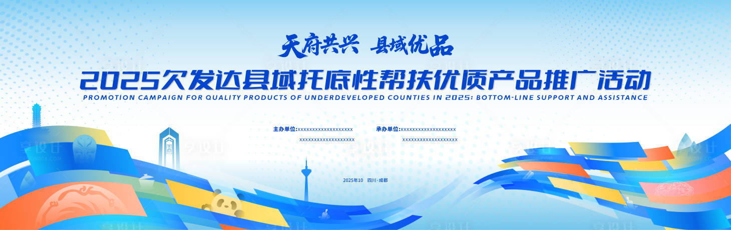 源文件下载【享设计】搜索编号：39940032710967802【天府共兴县域优品会议会议活动背景板】