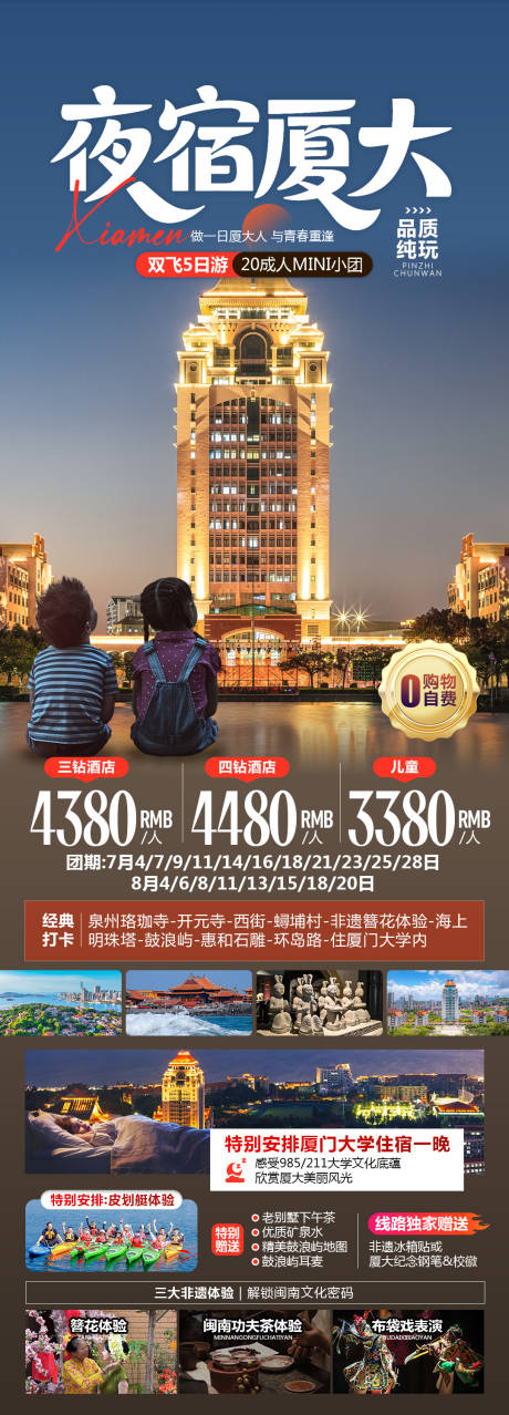 源文件下載【享設計】搜索編號：55780032744104003【夜宿廈大廈門暑期旅游海報】