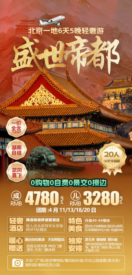 源文件下载【享设计】搜索编号：40590032396726470【北京旅游海报】