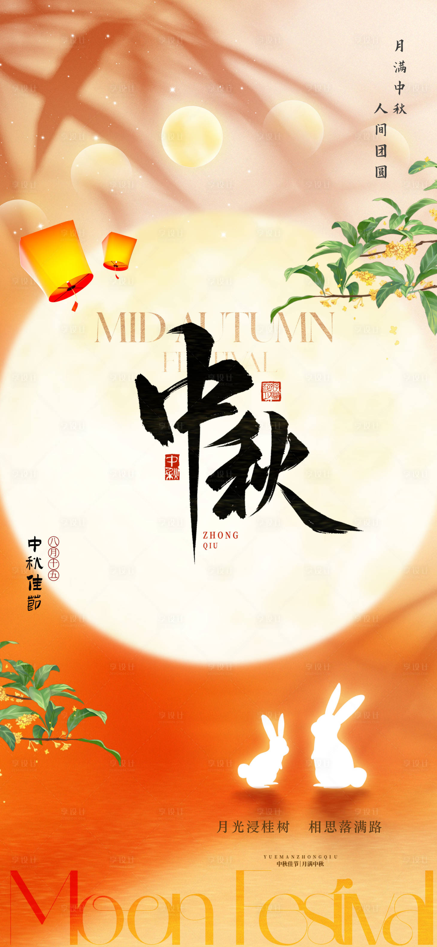 源文件下载【享设计】搜索编号：42020032705205781【八月十五中秋节海报】