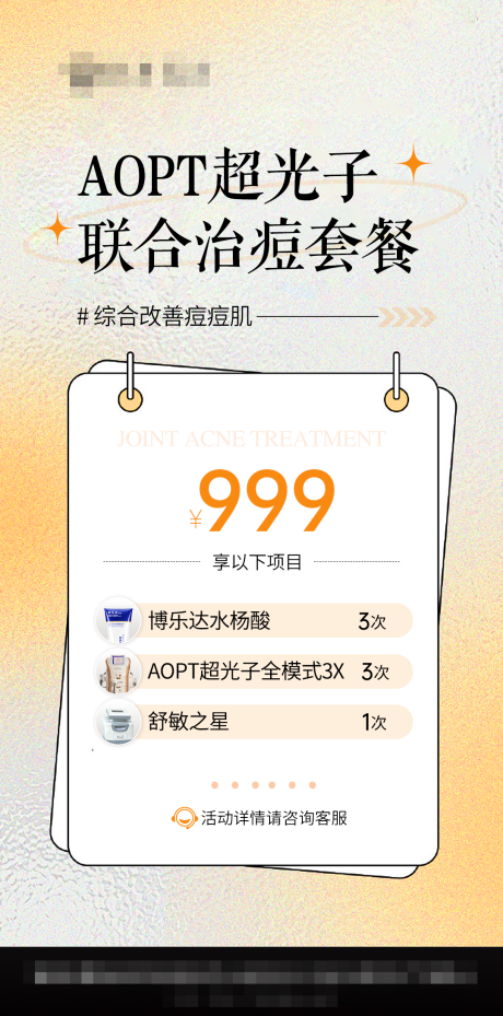 源文件下載【享設計】搜索編號：75810032807368204【超光子聯合祛痘套餐活動海報】
