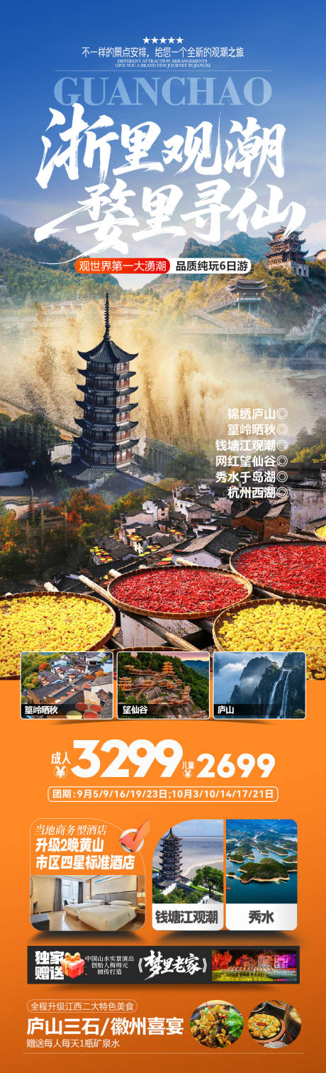 源文件下载【享设计】搜索编号：78190032789296898【浙江婺源千岛湖路上旅游海报】