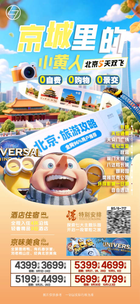 源文件下载【京城里的小黄人旅游促销海报】编号：21950032326119023