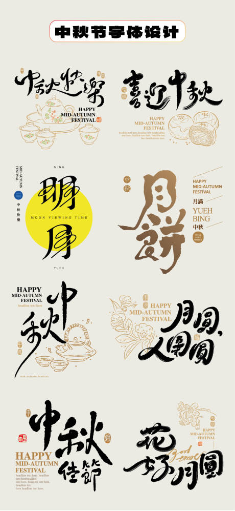 源文件下载【享设计】搜索编号：99530032805189927【中秋节字体设计毛笔字手举牌贴片书法字】
