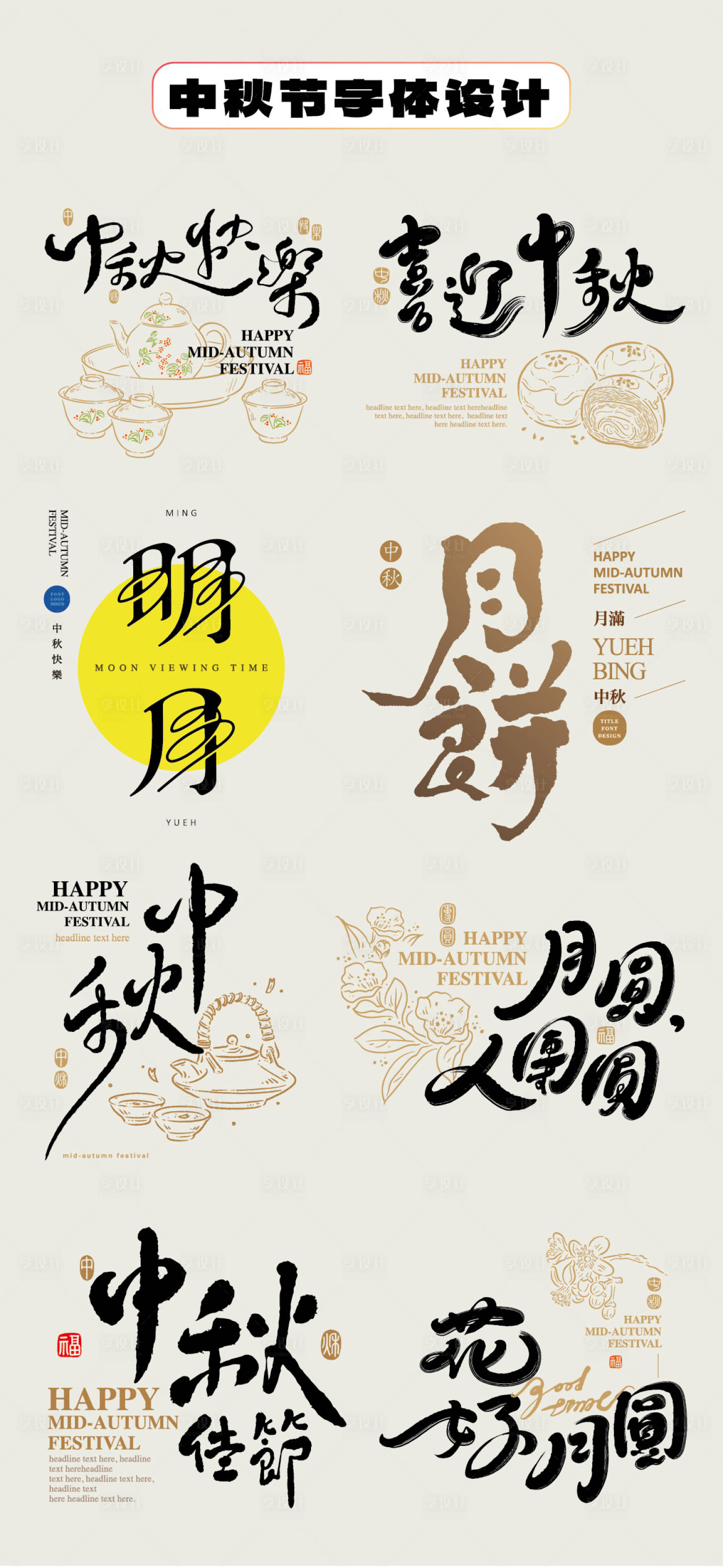 源文件下载【享设计】搜索编号：99530032805189927【中秋节字体设计毛笔字手举牌贴片书法字】
