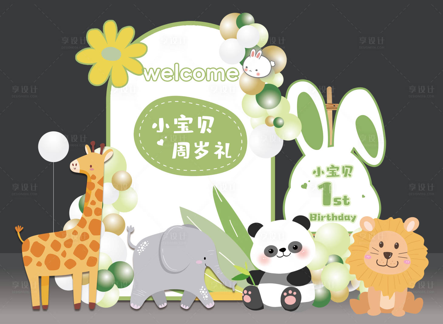 源文件下载【享设计】搜索编号：13210032631602885【动物主题生日派对】