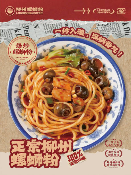 源文件下載【享設計】搜索編號：20090032826935667【柳州螺螄粉海報】