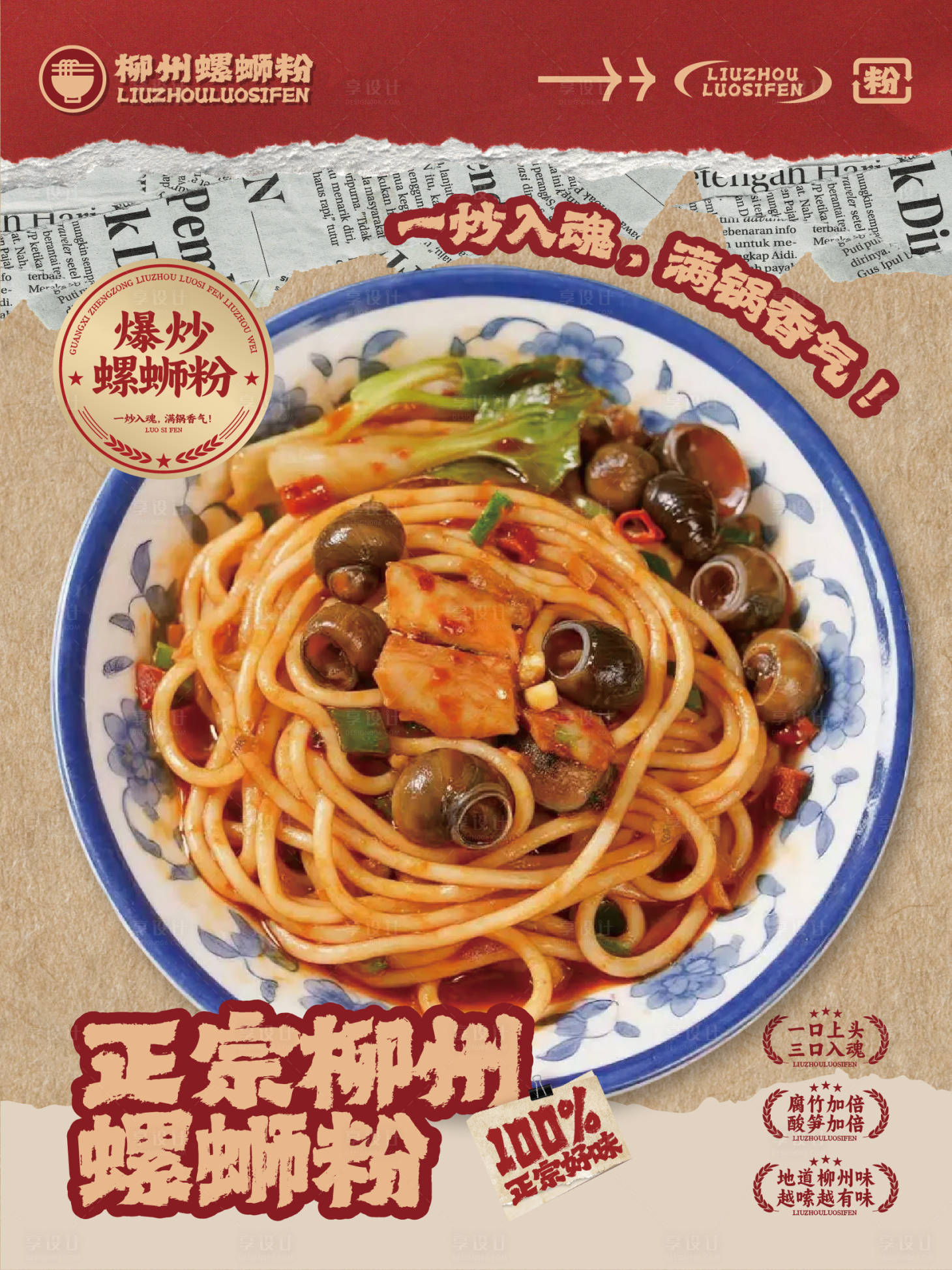 源文件下載【享設計】搜索編號：20090032826935667【柳州螺螄粉海報】
