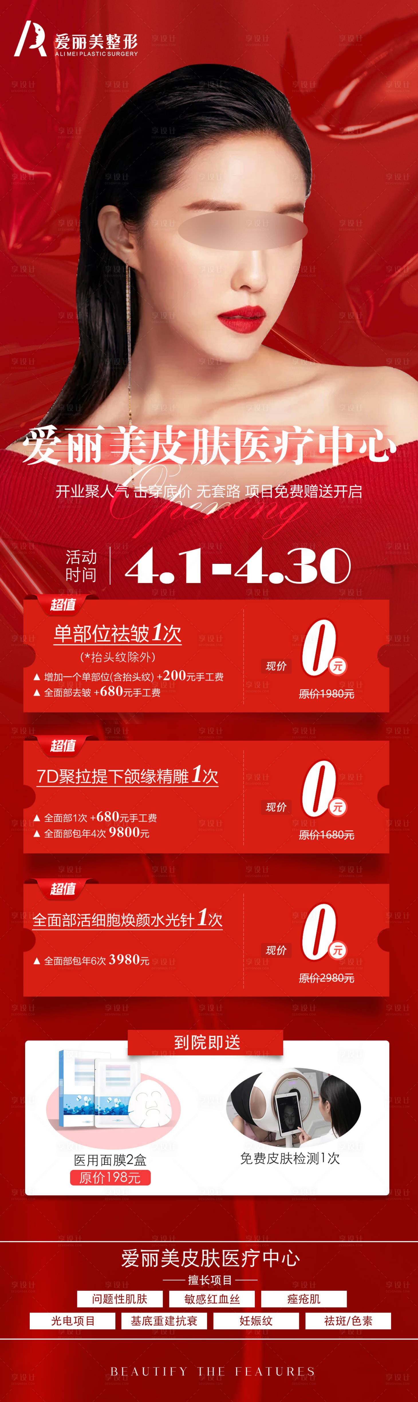 源文件下載【享設(shè)計(jì)】搜索編號(hào)：97990032381714424【醫(yī)美皮膚科卡項(xiàng)活動(dòng)卡】
