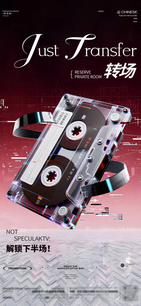 酒吧转场海报