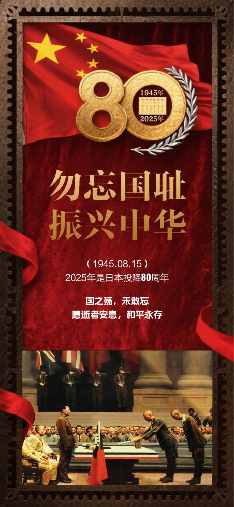 源文件下载【815日本投降80周年海报】编号：41770032278794301