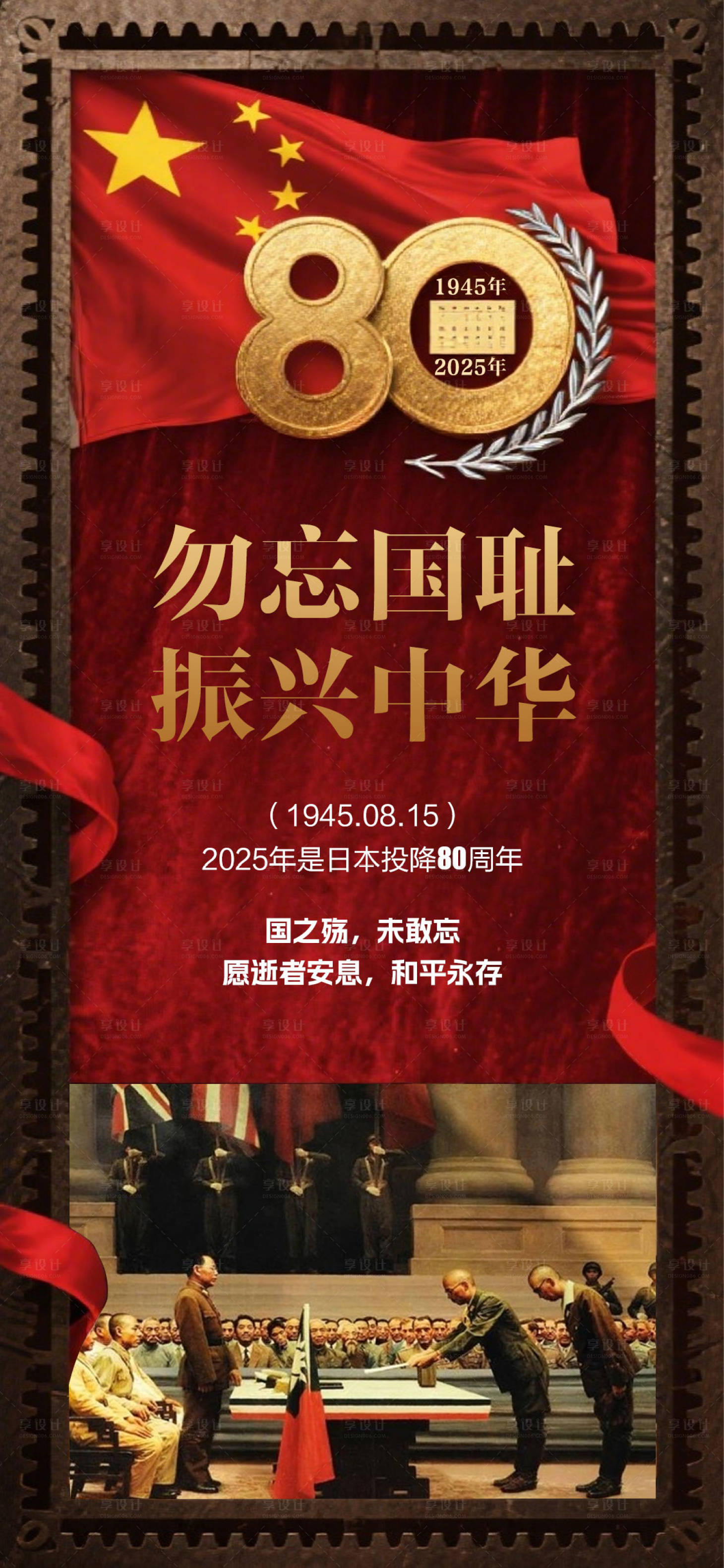 源文件下载【享设计】搜索编号：41770032278794301【815日本投降80周年海报】