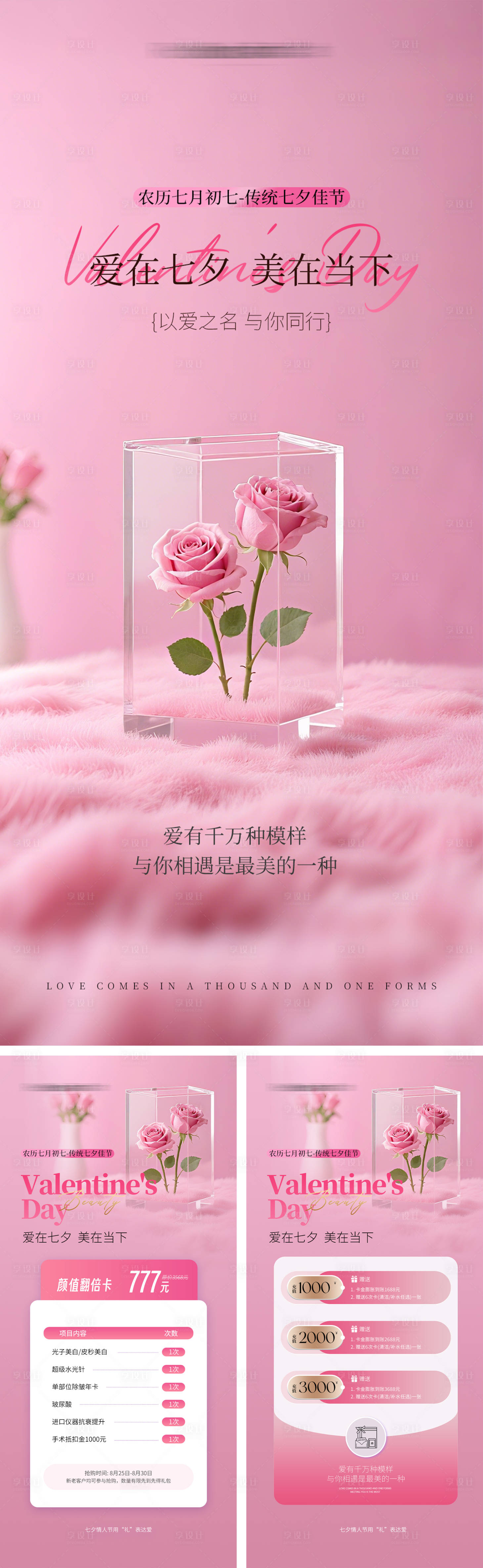 源文件下載【享設(shè)計】搜索編號：17780032668494454【七夕醫(yī)美海報】