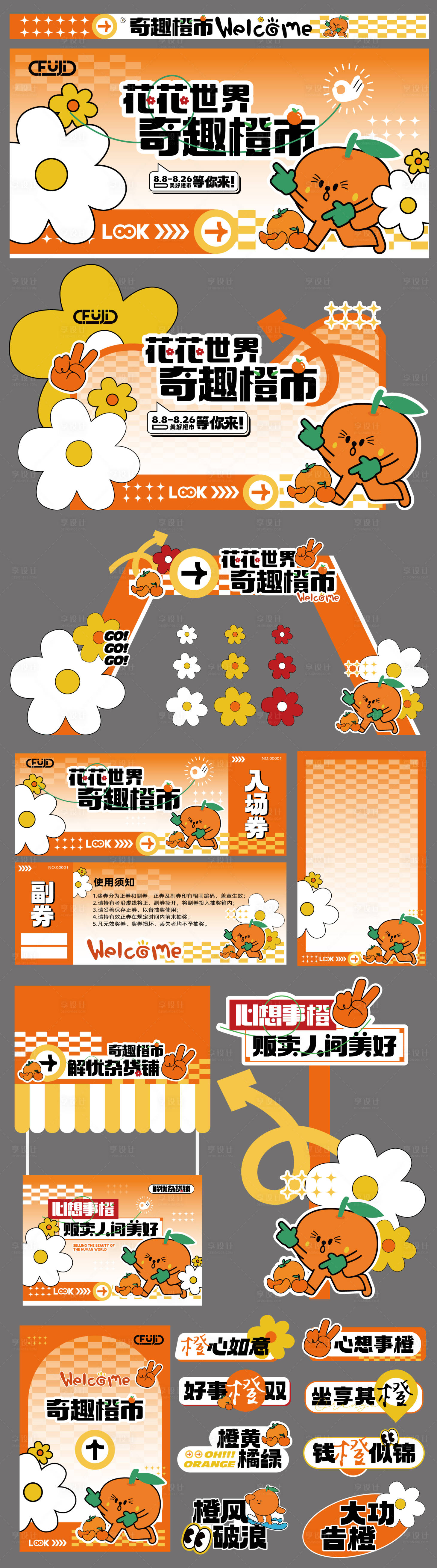 源文件下载【享设计】搜索编号：37140032344189814【橙子市集物料活动】