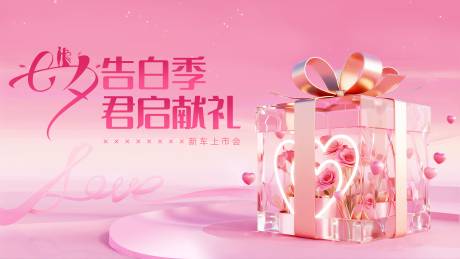 源文件下載【享設計】搜索編號：70110032634429436【七夕情人節展板主畫面】