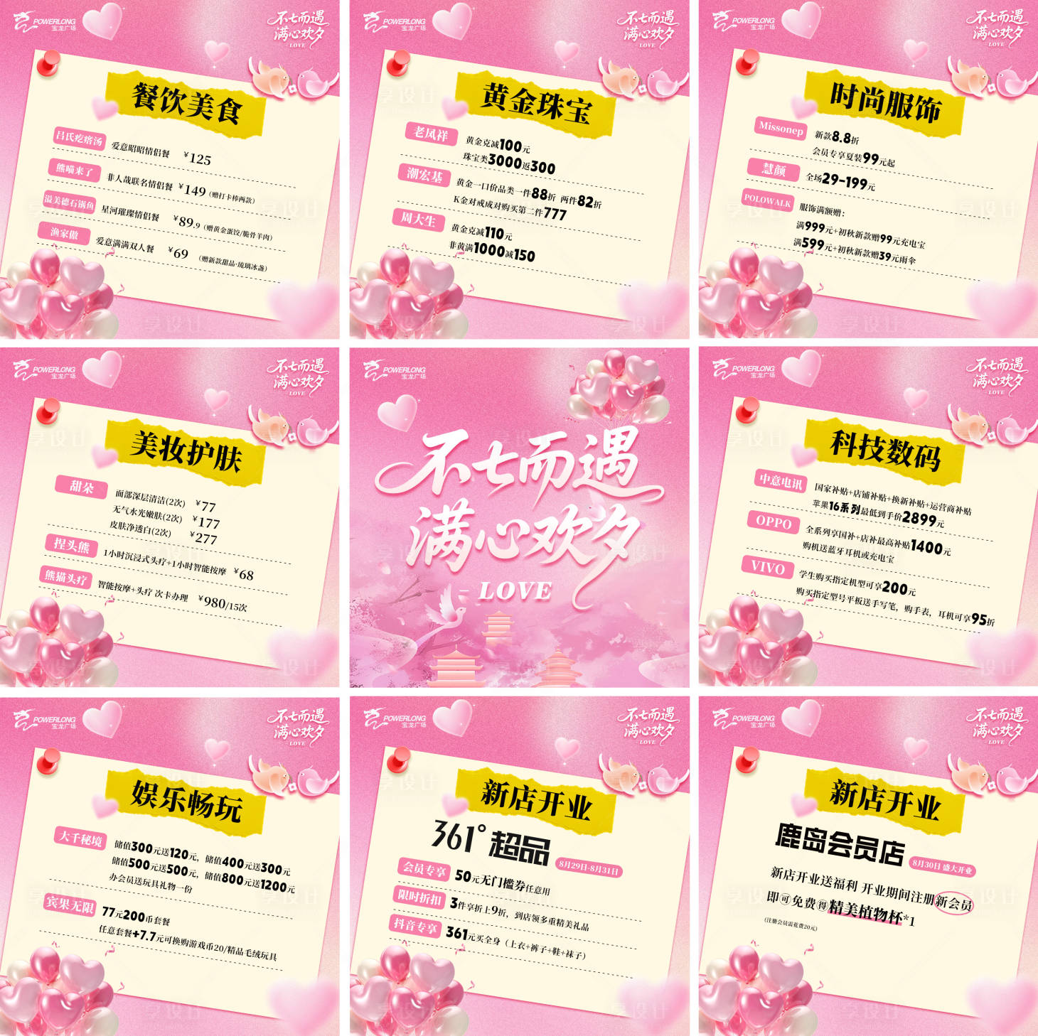 源文件下載【享設(shè)計(jì)】搜索編號(hào)：17620032795856688【商業(yè)浪漫七夕活動(dòng)九宮格】