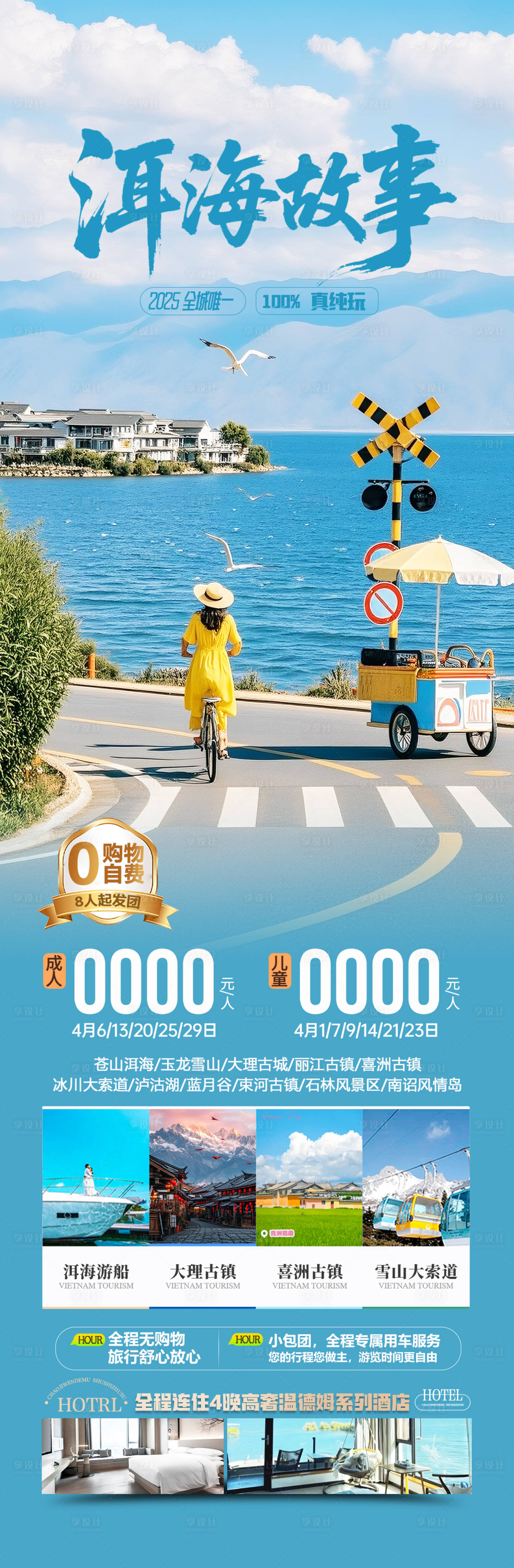 源文件下载【享设计】搜索编号：61120032381418481【云南洱海旅游海报】