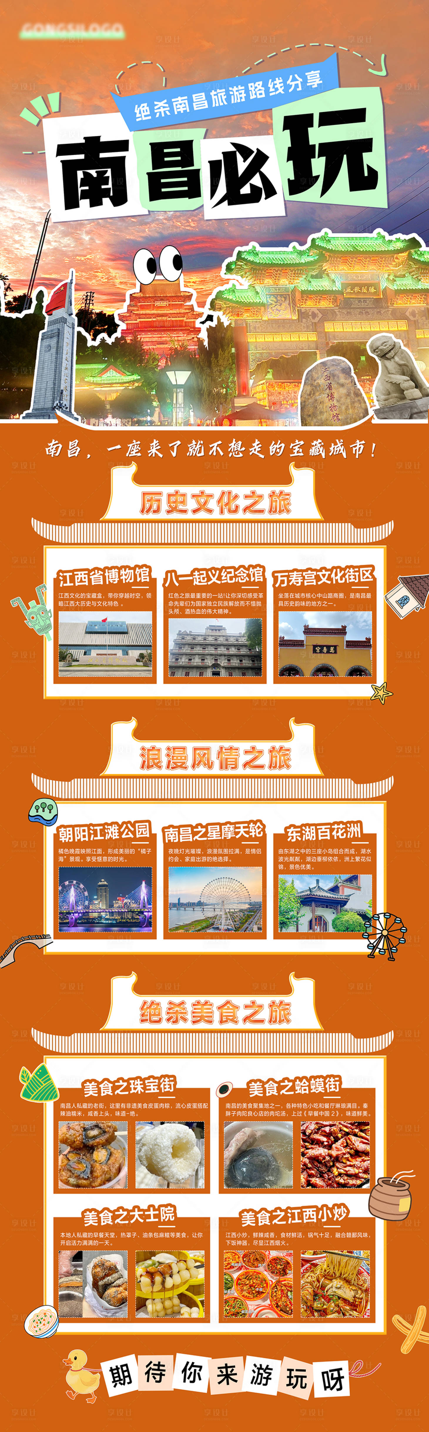 源文件下載【享設計】搜索編號：58370032366526403【南昌旅游路線推薦】
