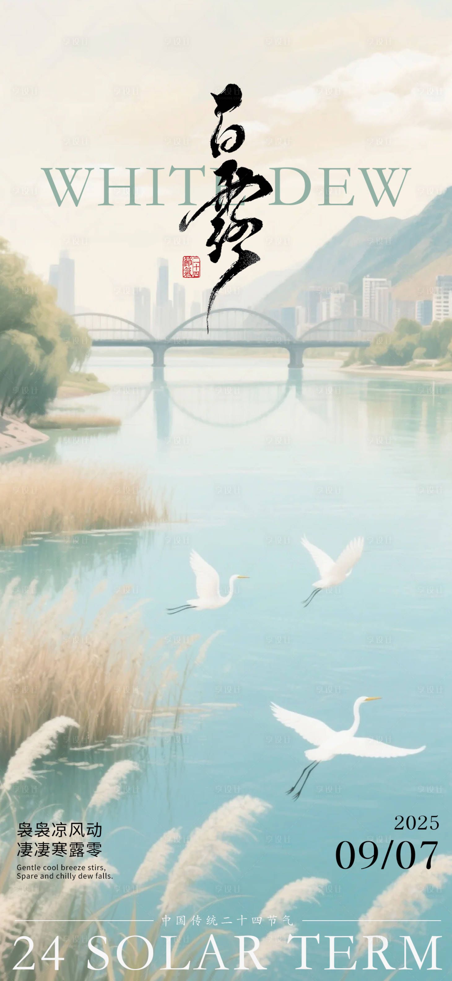 源文件下载【享设计】搜索编号：40300032753042761【白露节气稿】