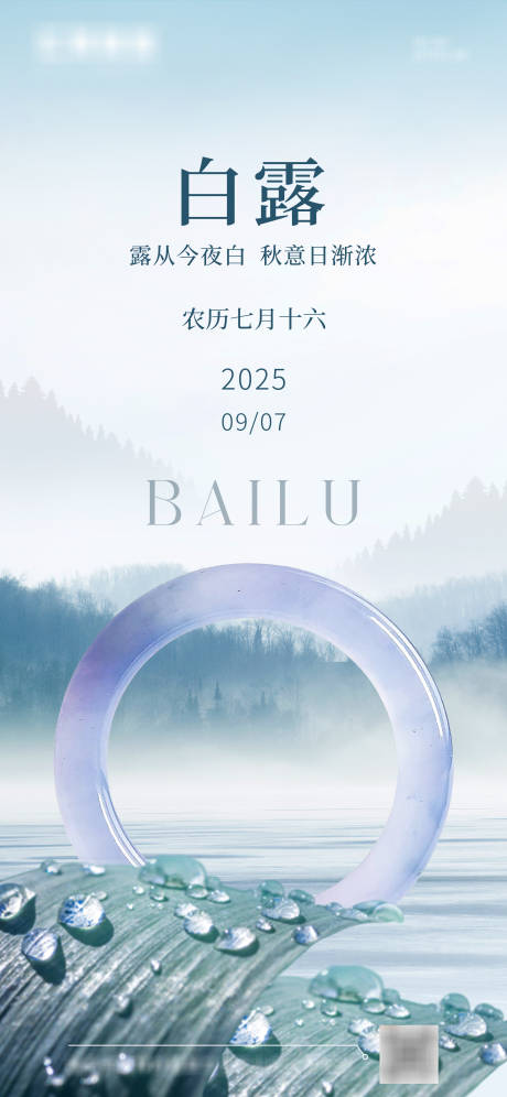 源文件下載【享設計】搜索編號：20600032811431438【白露節氣海報】