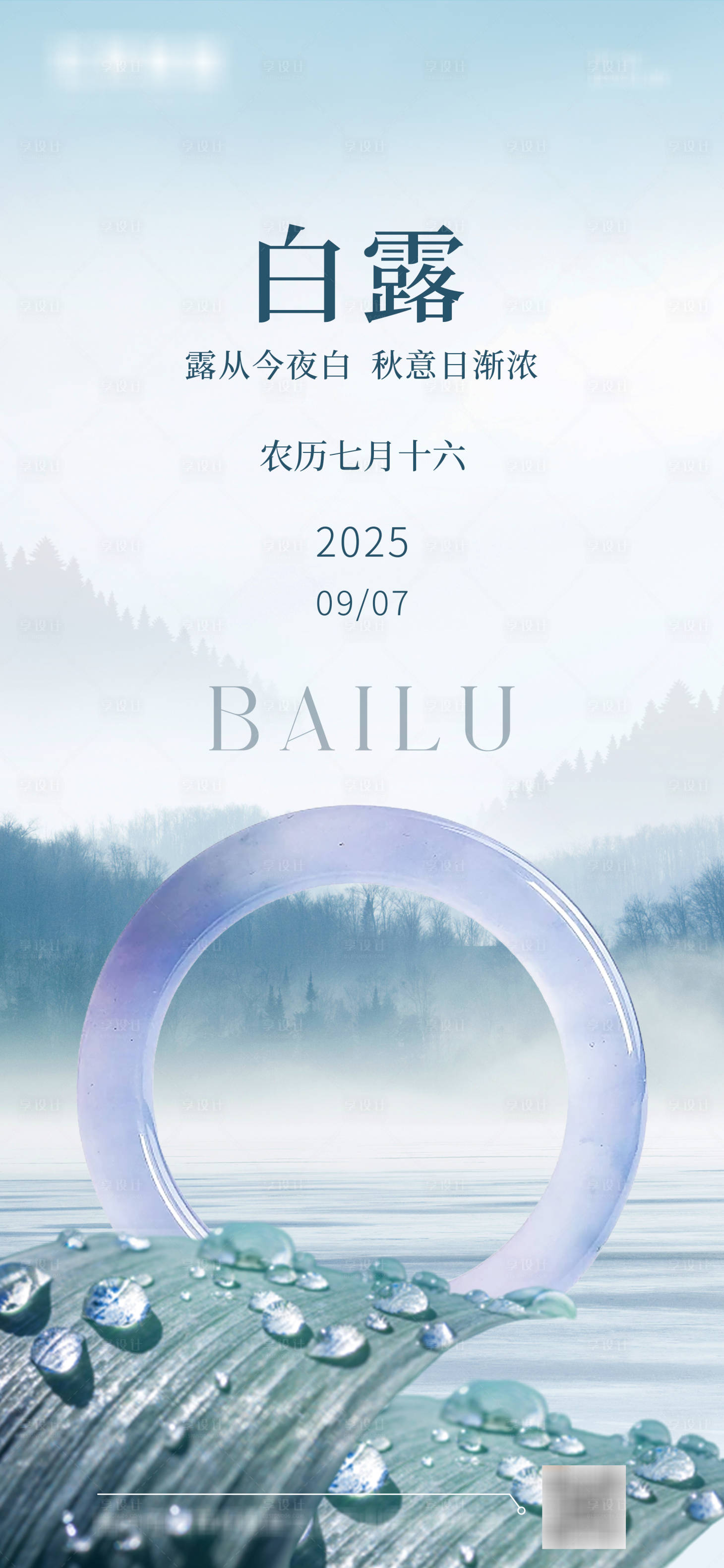 源文件下载【享设计】搜索编号：20600032811431438【白露节气海报】