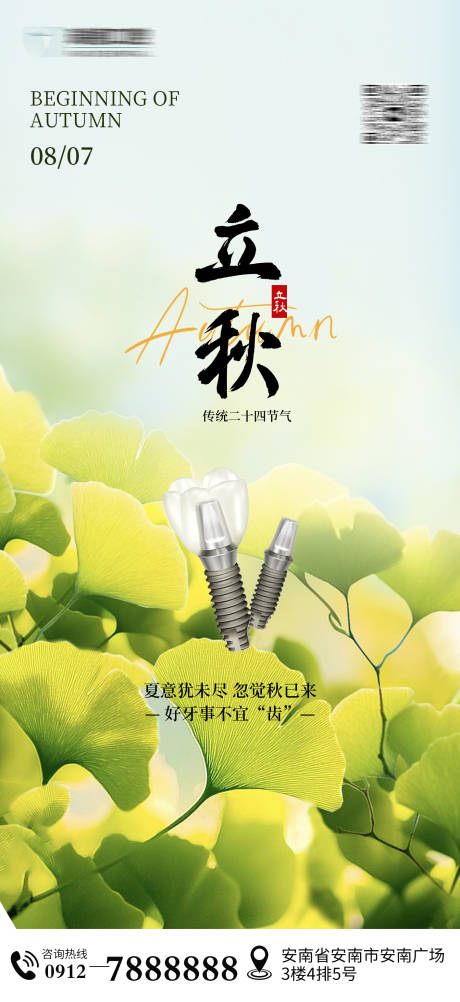 源文件下載【享設計】搜索編號：27310032339449838【立秋節氣口腔海報】
