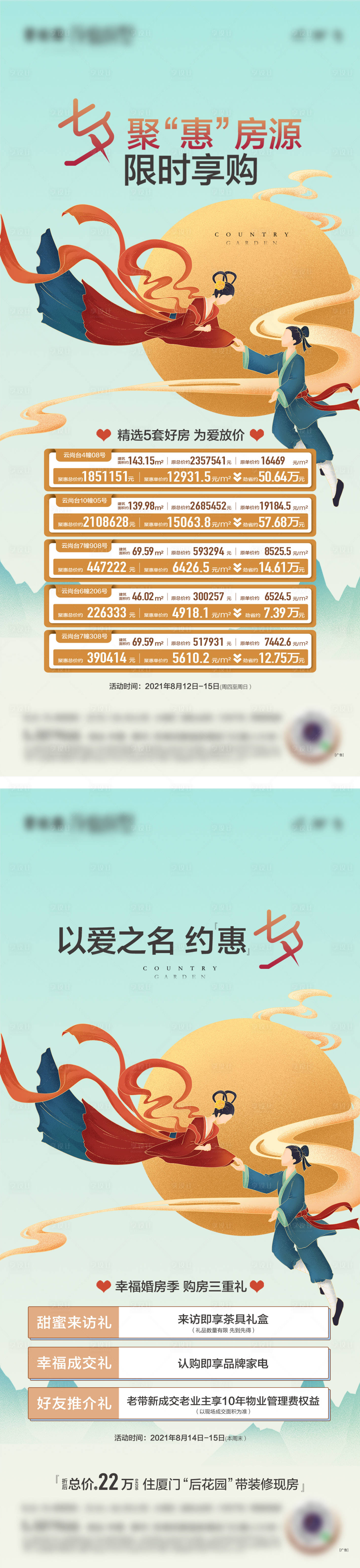 源文件下載【享設(shè)計】搜索編號：36280032391101402【七夕聚惠單圖】