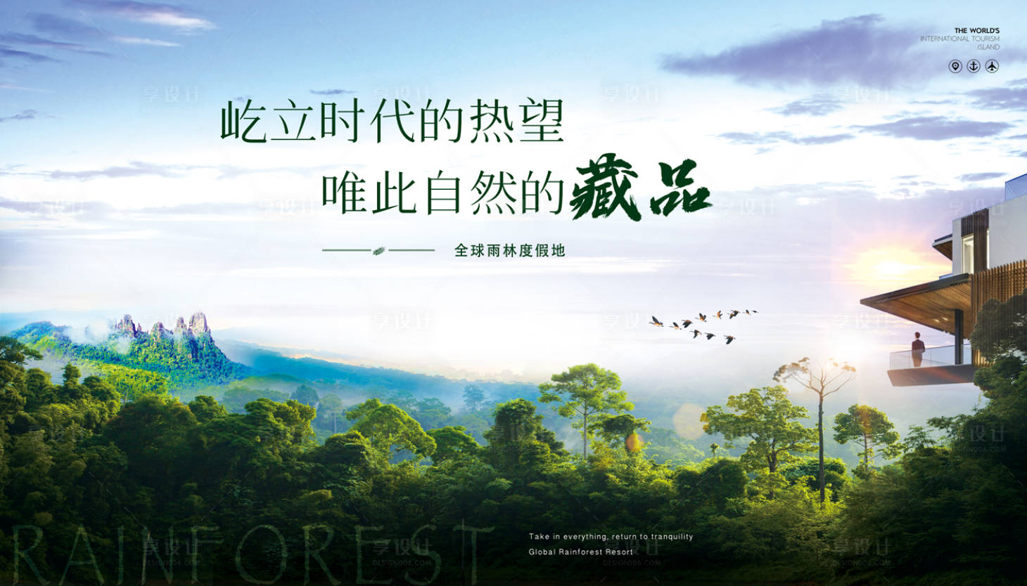 源文件下载【享设计】搜索编号：87030032770105078【热带雨林七仙岭海报】