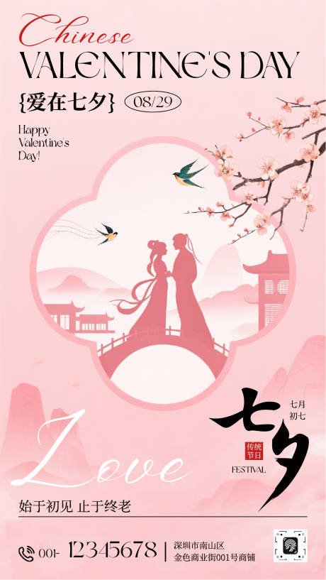 源文件下载【享设计】搜索编号：66180032415558031【粉色中式插画七夕宣传手机海报】