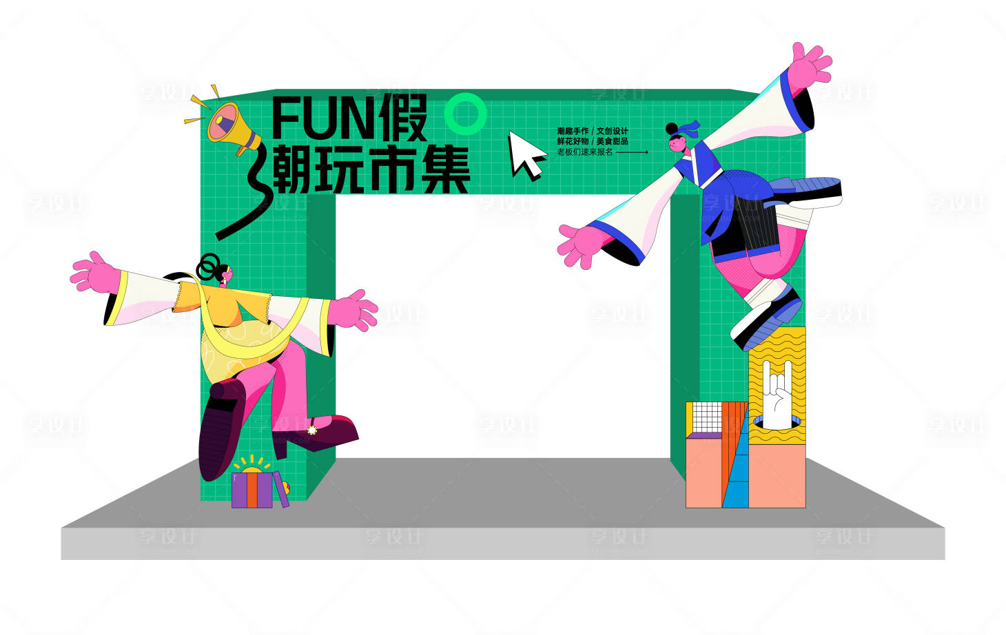 源文件下载【享设计】搜索编号：35590032753991288【潮玩市集活动拱门】