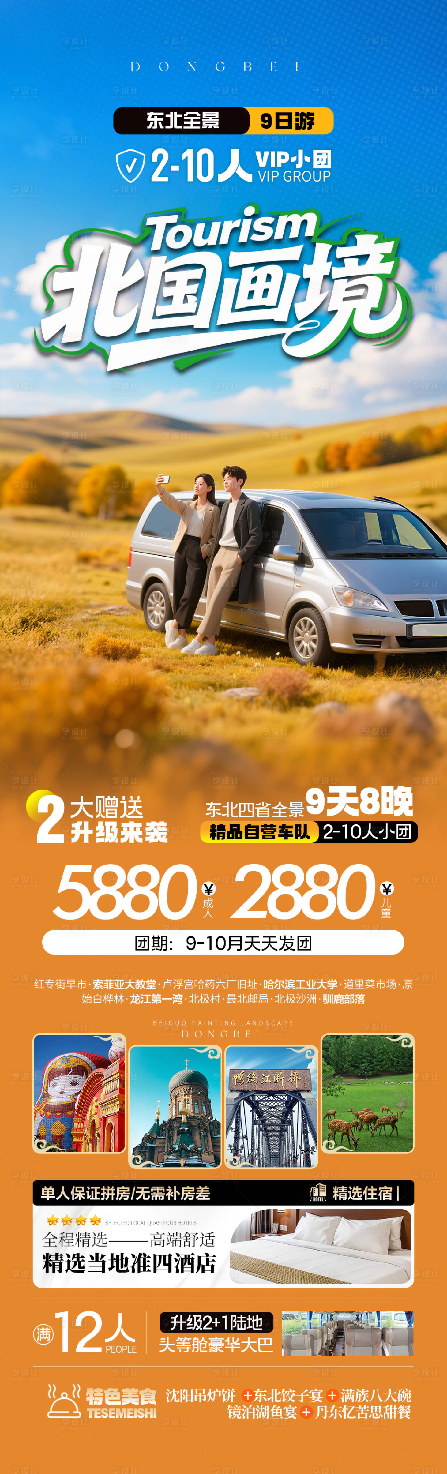 源文件下载【享设计】搜索编号：37950032511277446【北国画境旅游长图】